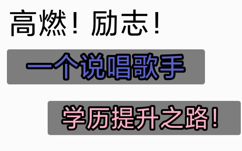 [图]说唱歌手门槛研究生起步？一个普通大学生的进阶之路。