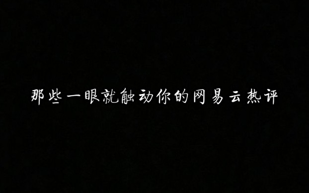 [图]【网易云热评】来听那些触动你心弦的热门评论。