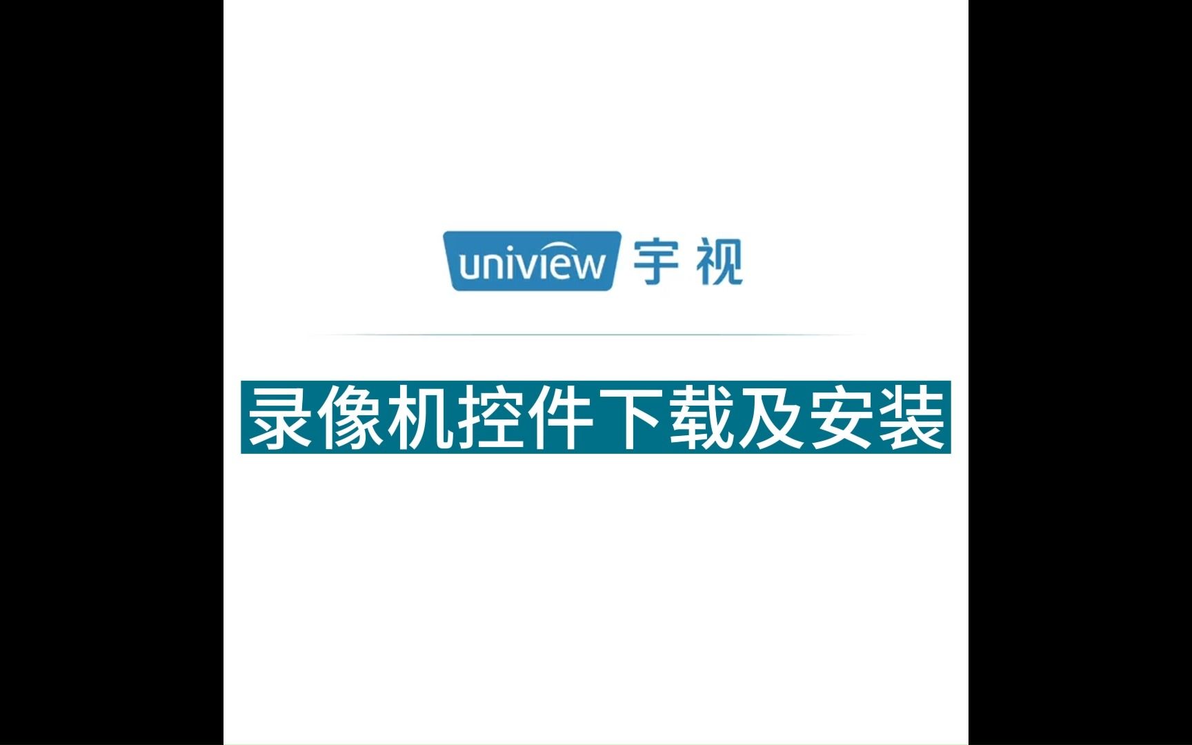 宇视网络视频录像机控件下载及安装哔哩哔哩bilibili