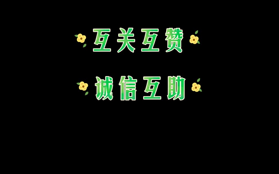 互关互关,诚信互关,上线必回,点赞为信号!骗关绕路,定期清理!