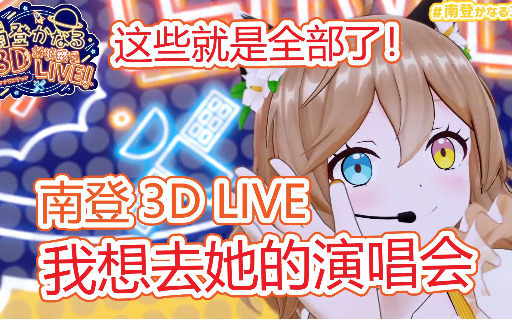 【生肉/3D Live直播录像】3D南登かなるLIVE(流泪猫猫头!)【All my songs!】哔哩哔哩bilibili