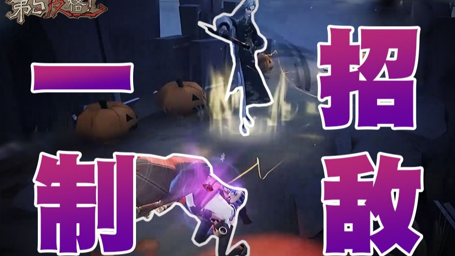 【第五皮格厂】365:一招制敌-网易第五人格手游-网易第五人格手游-哔哩哔哩视频