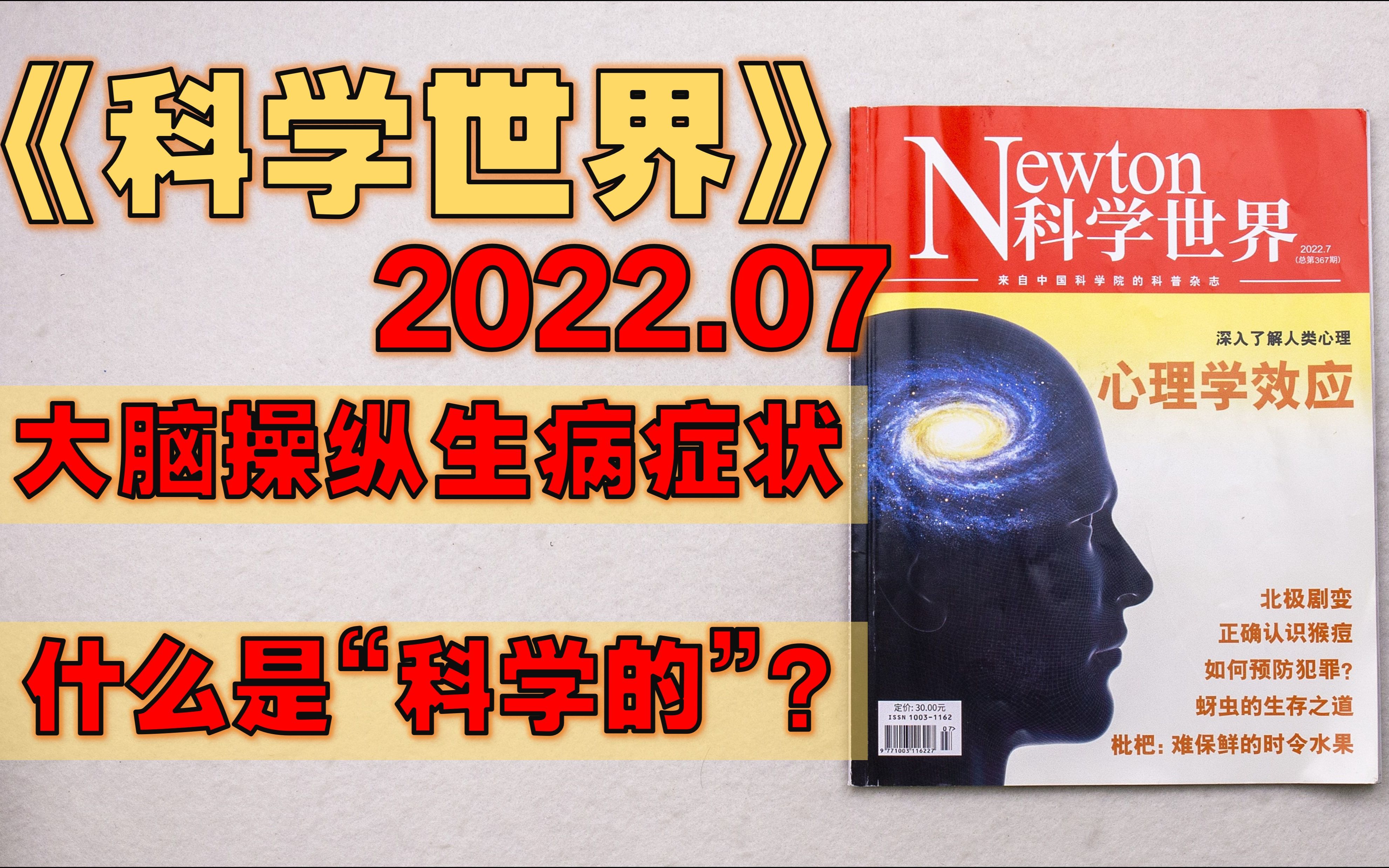 【月刊】《科学世界》 2022年7月  如何预防犯罪?/ 北极剧变/ 正确认识猴痘/ 火星探测新征程/ 为什么猫猫特别爱卧在窗边看外面?哔哩哔哩bilibili