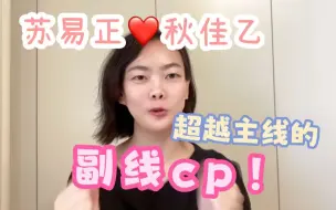 Download Video: 10年了，苏易正×秋佳乙还是最让我念念不忘的副线cp