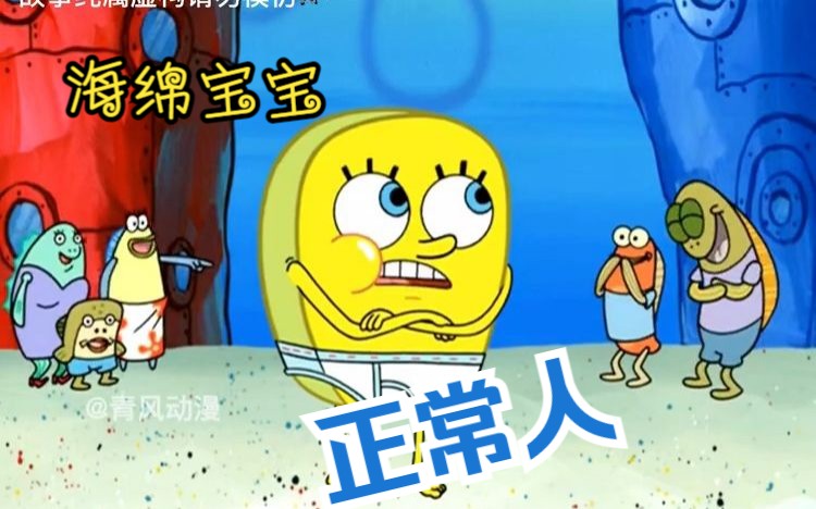 海绵宝宝:海绵宝宝变成了一个正常人!可真的很正常吗?