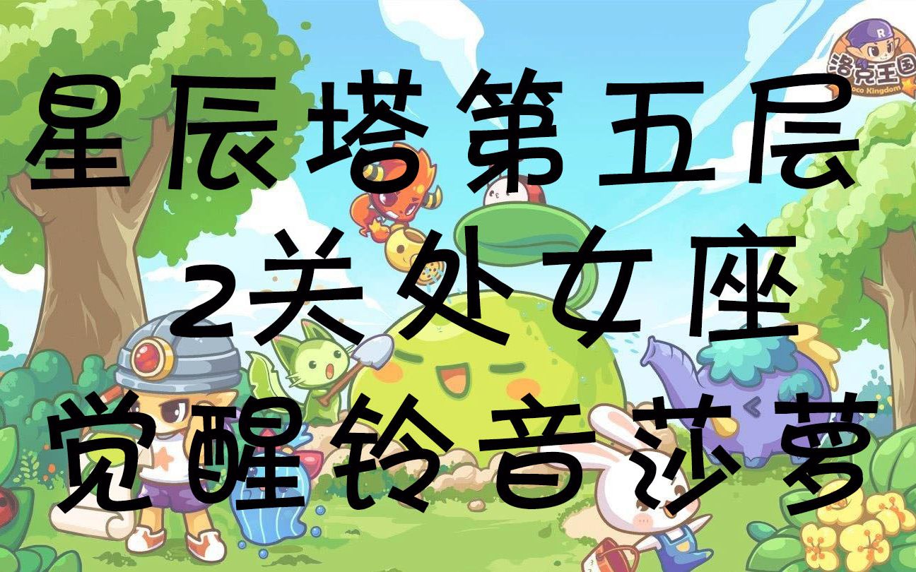 洛克王国星辰塔第五层处女座觉醒铃音莎萝