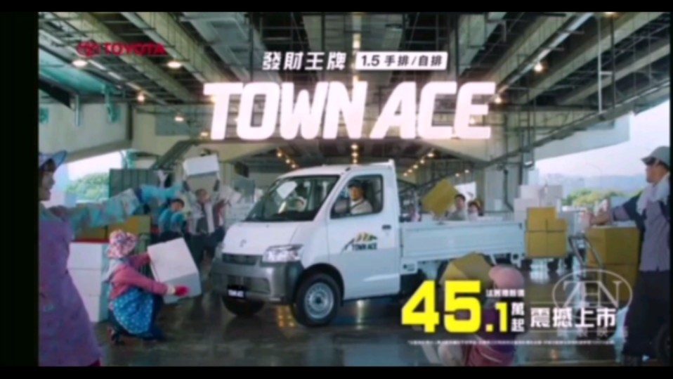 【中国台湾广告】丰田town ace 2022年广告(发财王牌篇)哔哩哔哩bilibili