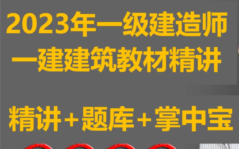 首发完整版【赵爱林掌中宝案例简答】备考2024一级建造师一建建筑新教材精讲赵爱林哔哩哔哩bilibili