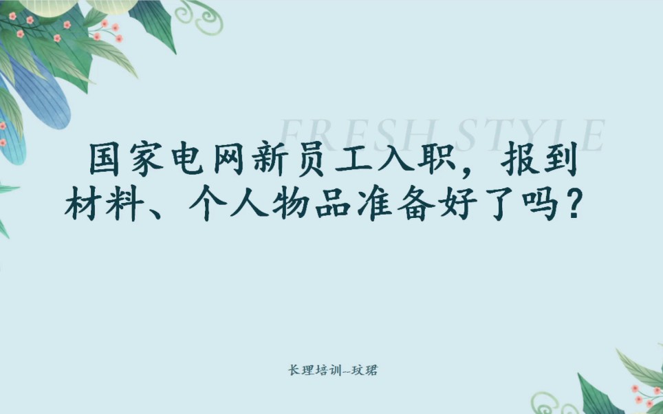 报到材料、个人物品准备好了吗?国家电网新员工入职哔哩哔哩bilibili