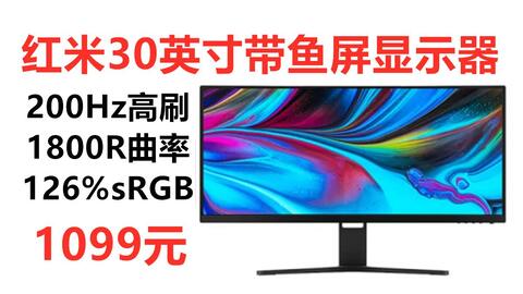 小米红米30英寸曲面带鱼屏电脑显示器 1800r曲率0hz高刷126 Srgb色域分屏功能电竞游戏显示屏 哔哩哔哩