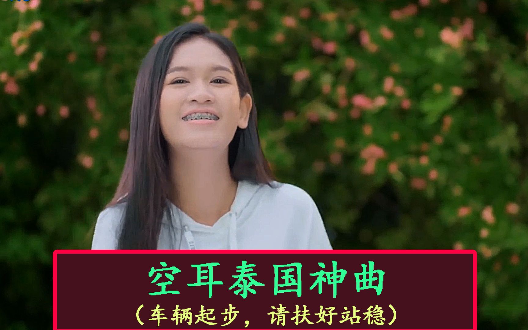 空耳火爆全网的泰国神曲,最初的b站回来了,真·文艺复兴!