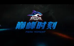 Download Video: 【巅峰时刻】CFPLS21季后赛败者组决赛    【白鲨 vs R.LGD】