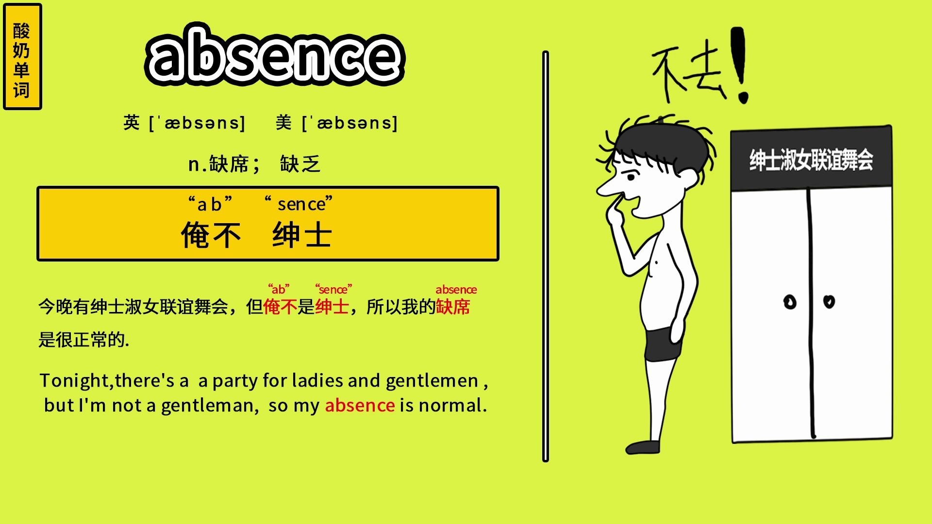 absence趣味英语单词~背单词就是这么有趣哔哩哔哩bilibili