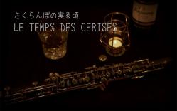 [图]樱桃成熟时 / 加藤登紀子 【oboe cover】双簧管 ゆか