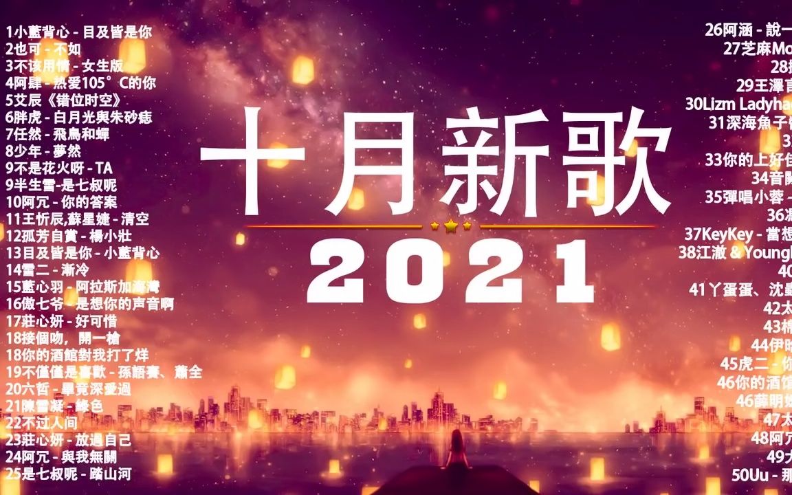 [图]2021流行歌曲 不能不聽的100首歌 工作看店 餐厅暖场首选