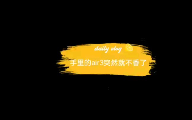 活动作品手里的ipadair3突然就不香了