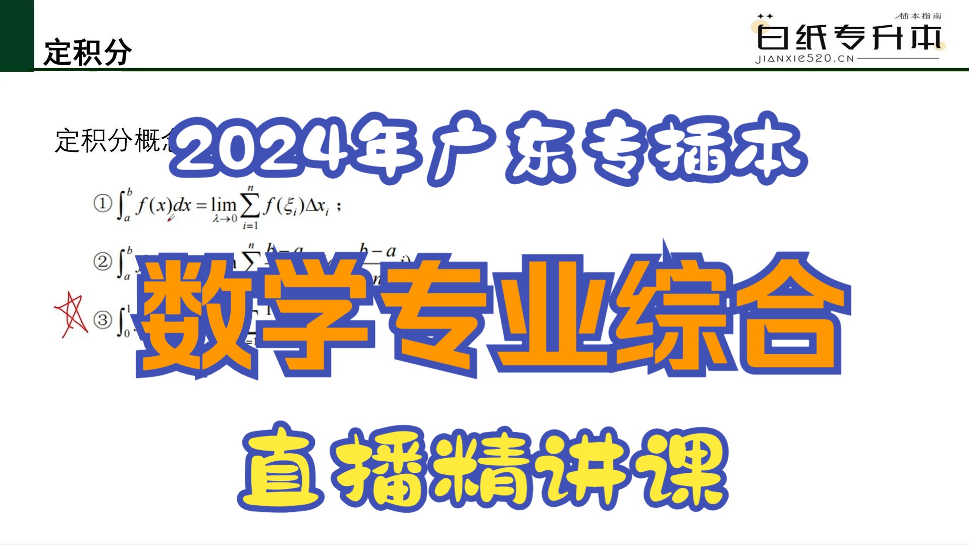 【数学专业综合】2024 广东专插本(专升本)数学专业综合直播课(一)2024届插本党的福利来啦!经验丰富的教师团队精心打造的,研究了历年的考试大...