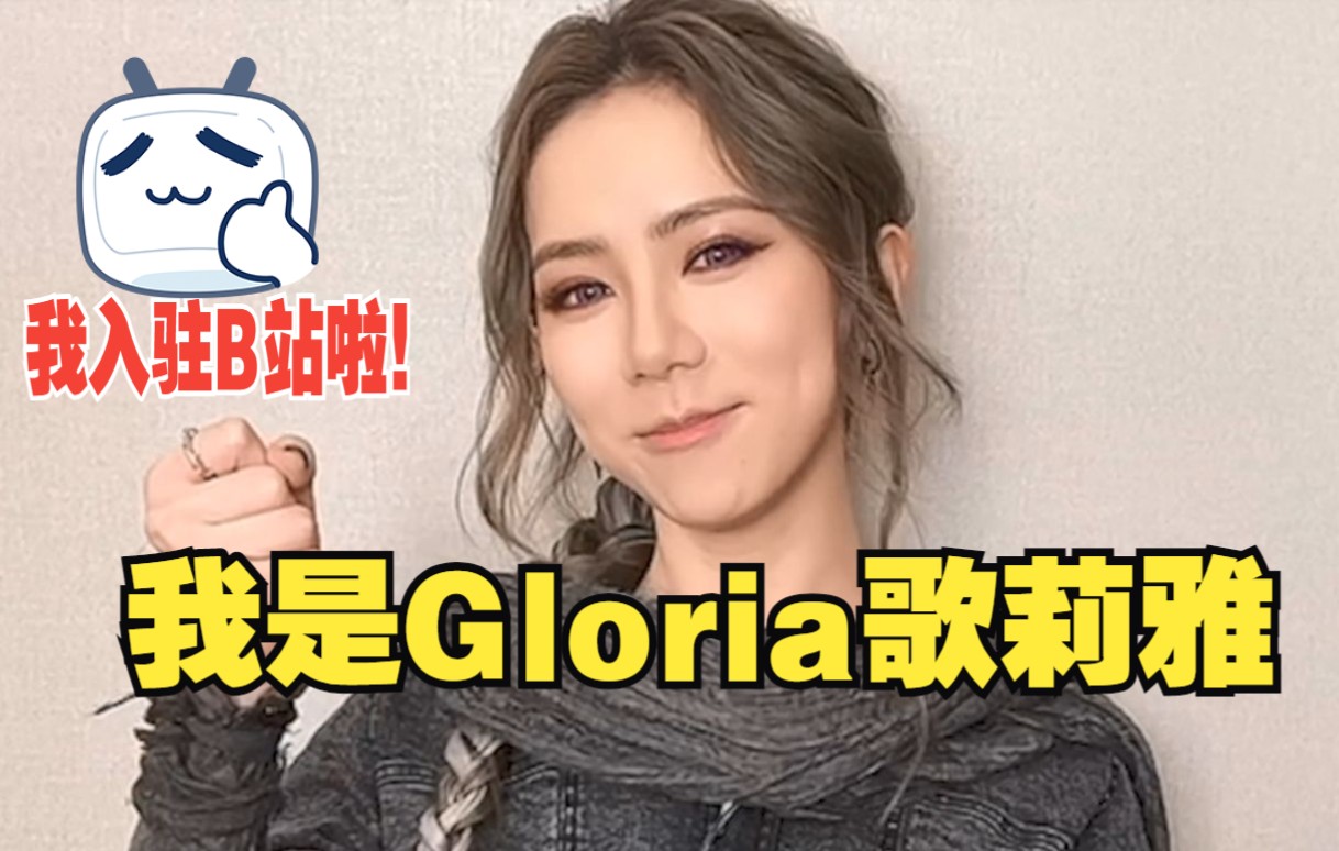 [图]我是Gloria歌莉雅，我入驻B站啦！