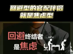 Download Video: 回避型终结者是焦虑！