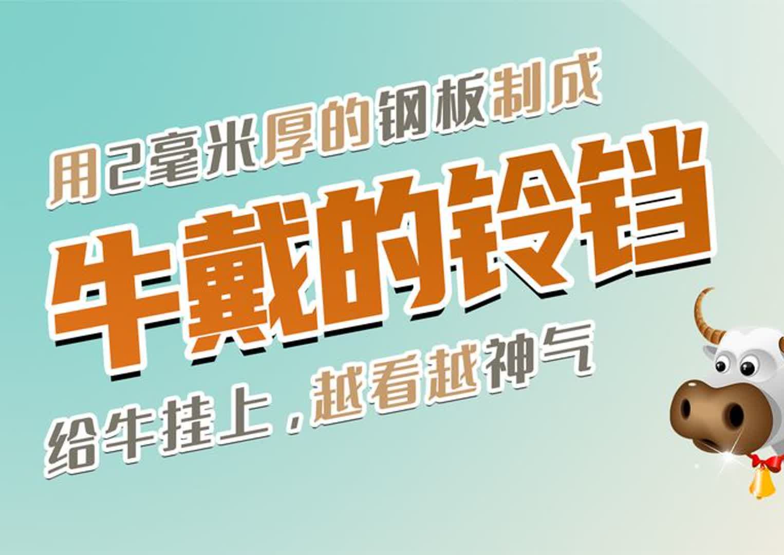 用2毫米厚的钢板做1个铃铛,给家里的牛戴上,越看越神气哔哩哔哩bilibili