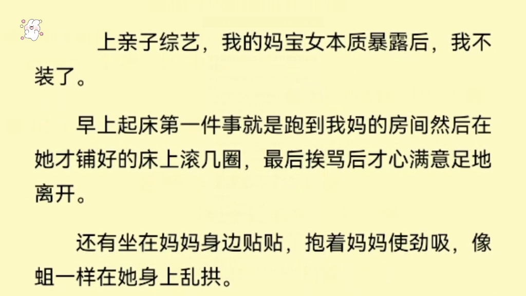 [图]上亲子综艺，我的妈宝女本质暴露后，我不装了。全程“妈妈妈妈妈妈妈妈妈妈妈妈妈妈妈”