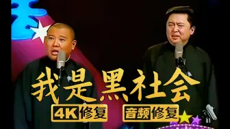 Download Video: 【4K修复相声】我是黑社会 郭德纲 于谦 2006年（千部计划第111部)