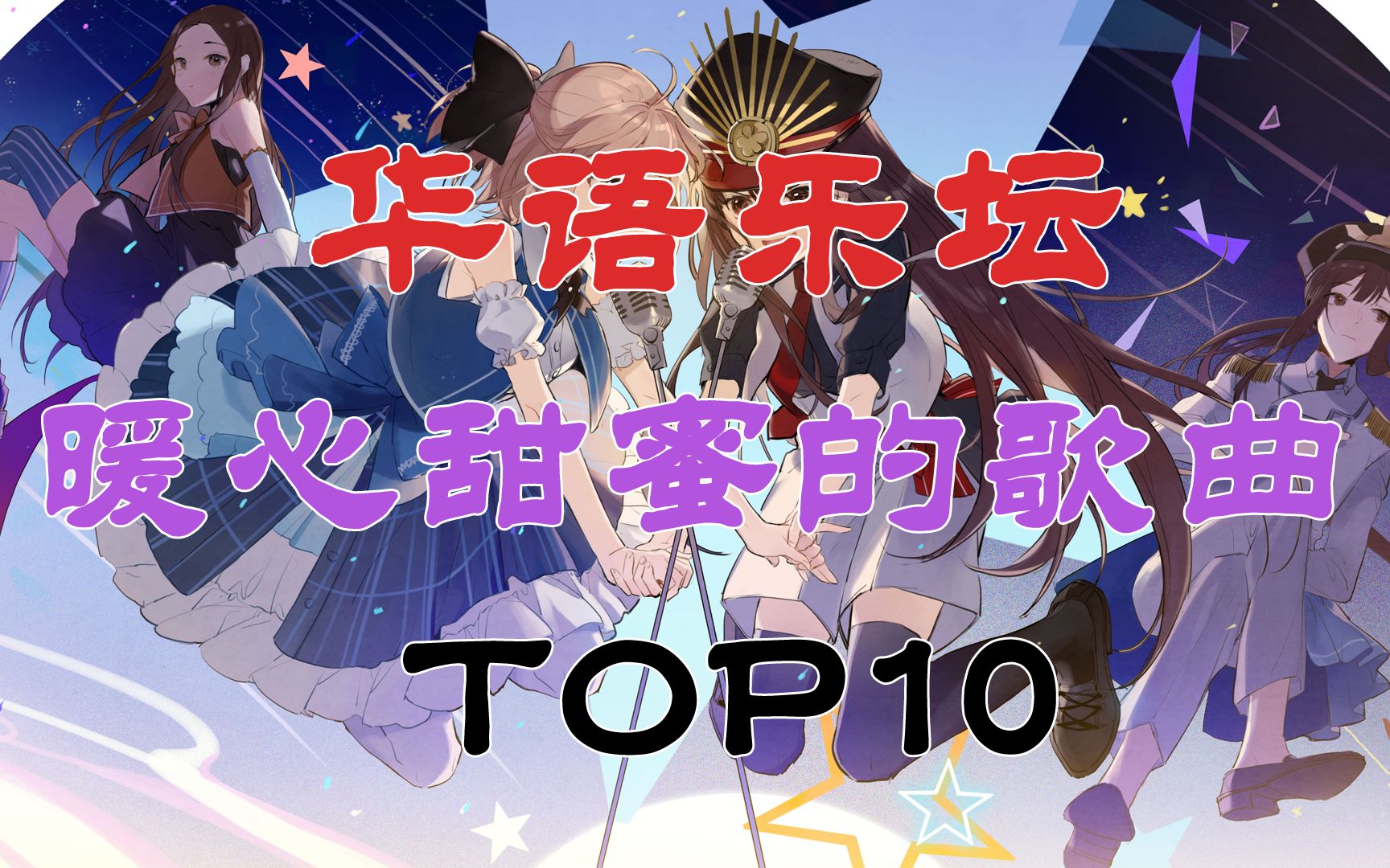 【听歌向】华语乐坛暖心甜蜜的歌曲TOP10,夏末秋凉里带有一点温热.哔哩哔哩bilibili