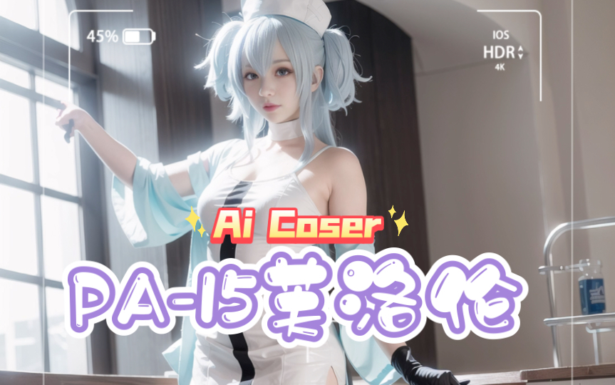 【AiCoser】她走了出来,还不完美,享受情人节最后的时光吧.哔哩哔哩bilibili