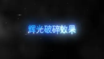 【AE教程】辉光破碎效果