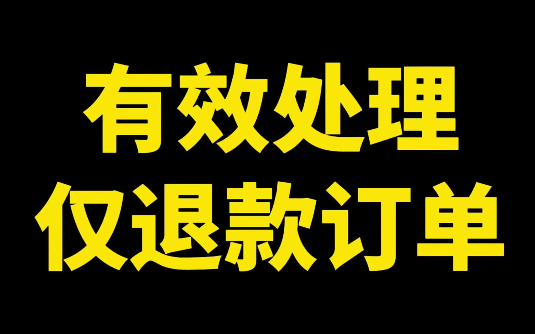 商品才刚发出去,就遇上买家申请仅退款! 除了联系快递拦截,还有什么有效拦截仅退款订单的方法?哔哩哔哩bilibili