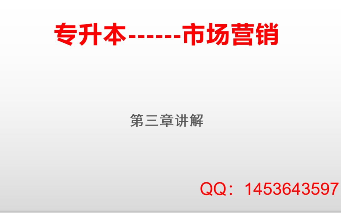 市场营销第三章 消费者组织市场(下)哔哩哔哩bilibili