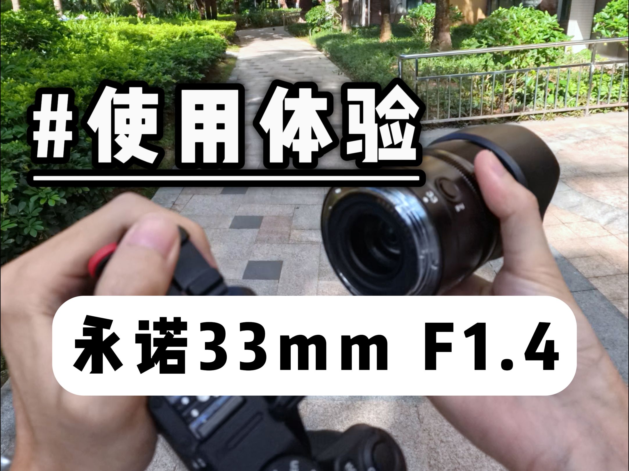 永诺33mm F1.4使用体验哔哩哔哩bilibili