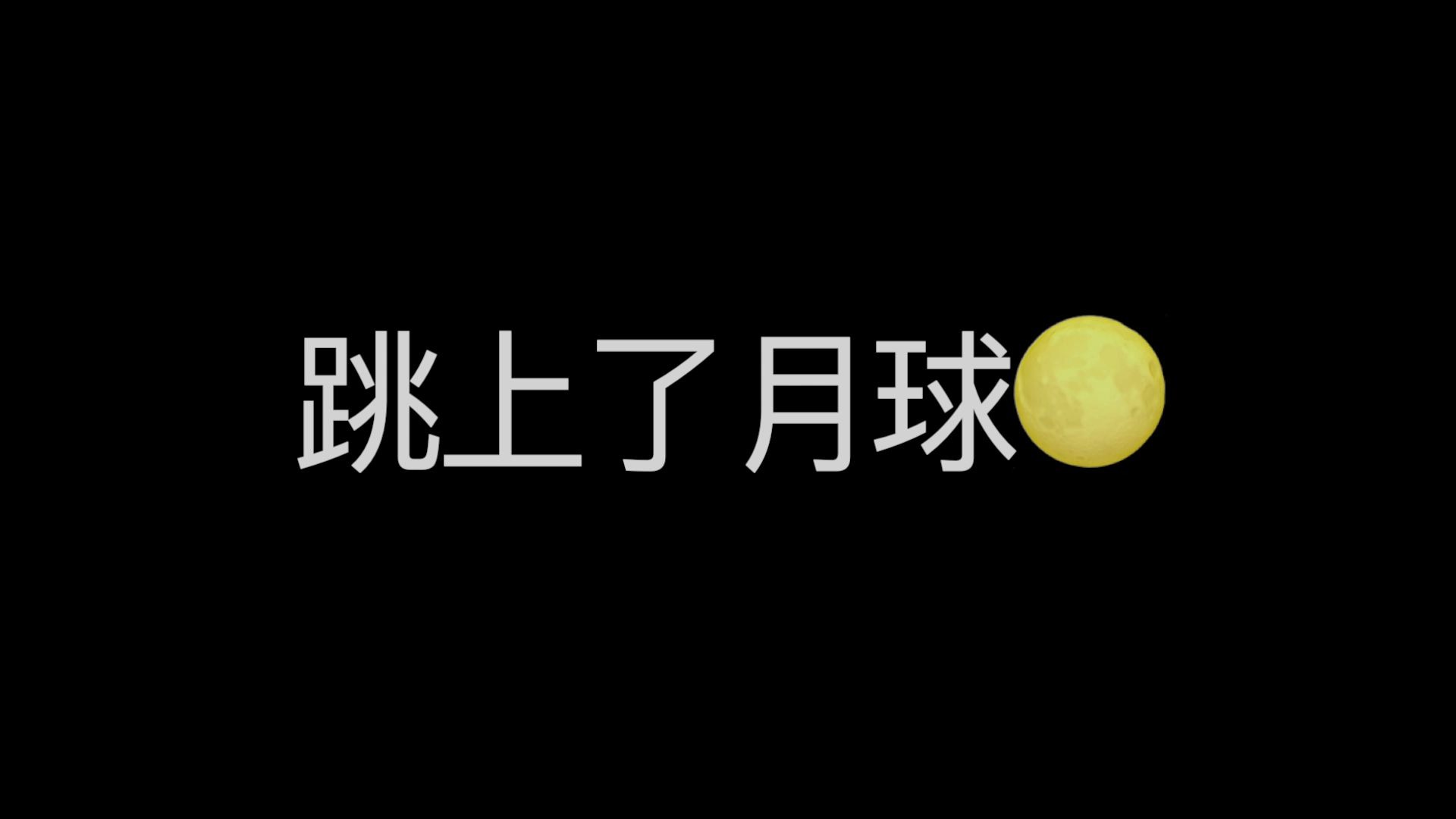 [图]跳上月球的影流之主？康姆士乐队带你“跳着跳着跳进了爱河”