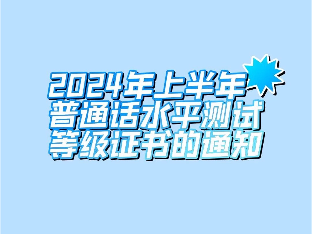 2024年上半年普通话水平测试等级证书的通知哔哩哔哩bilibili