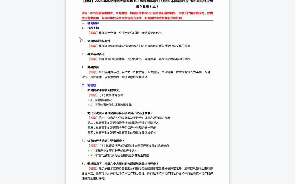 [图]1-F103210【复试】2023年东北师范大学040102课程与教学论《加试体育学概论》考研复试终极预测5套卷-1080P 高清-AVC