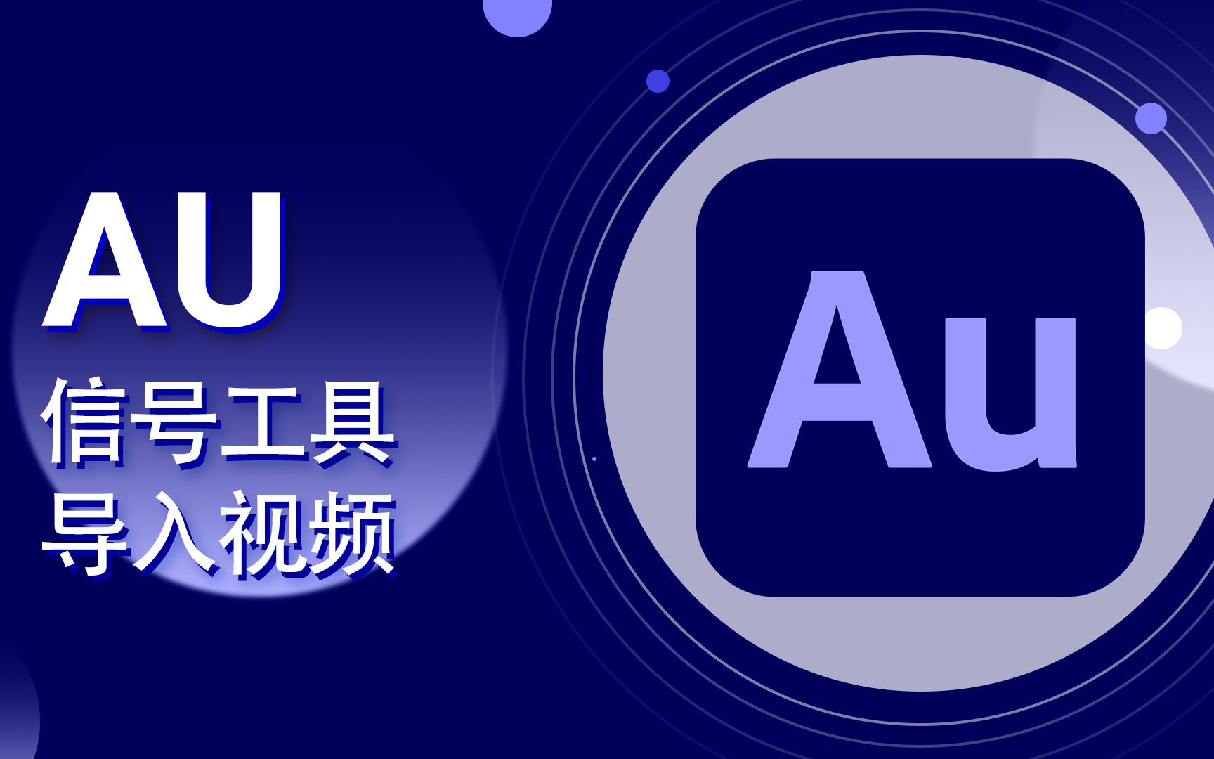 au教程-12-audition cc 导入视频及信号生成器【爱来教程】