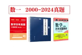 Скачать видео: 【数一】2000-2024年考研数学真题