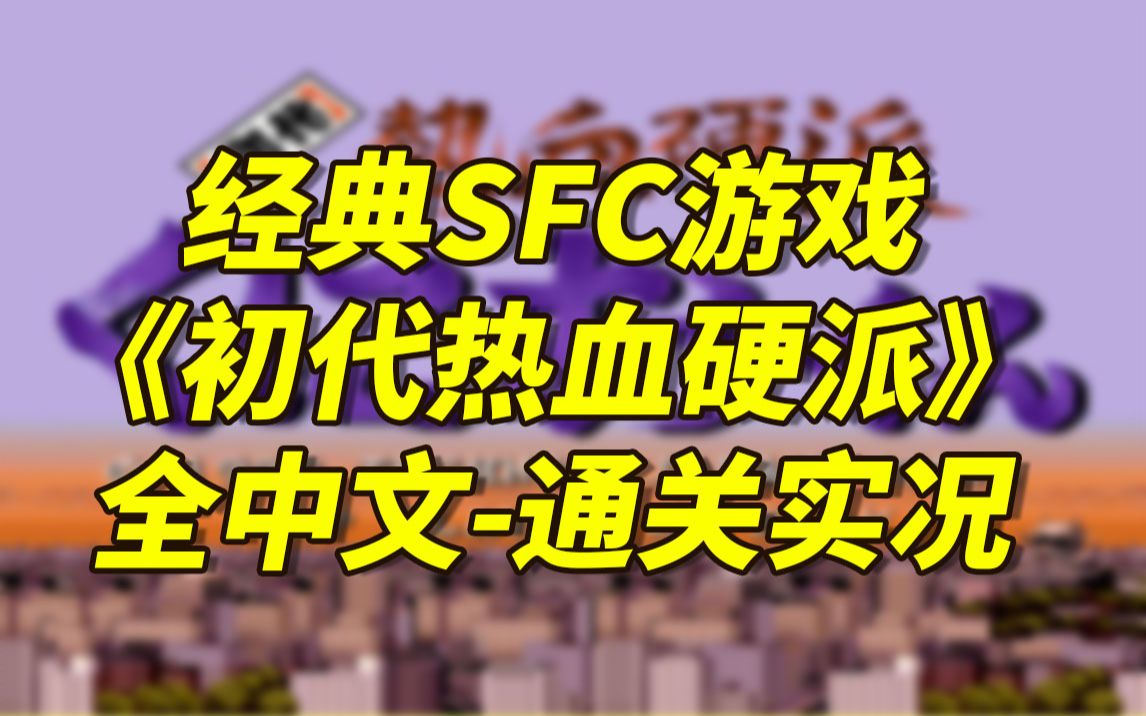 [图]全亚洲第一个SFC游戏《初代热血硬派》中文实况流程！！！！！！！！