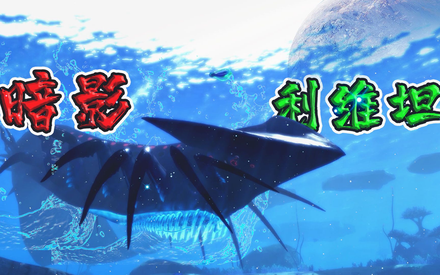 零度之下:初遇暗影利维坦,这个体型有点小啊