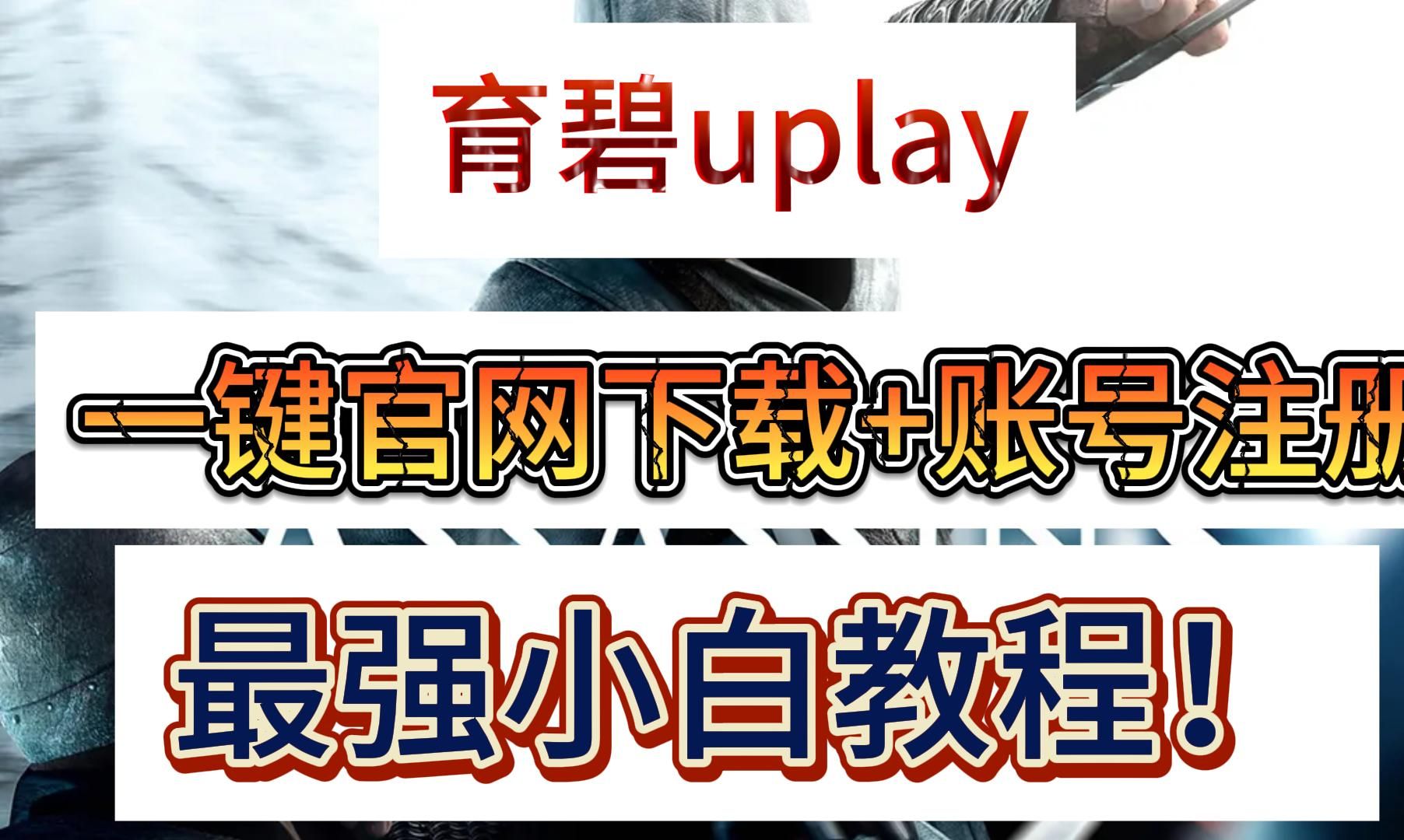 【小白教学】育碧uplay官网、育碧uplay平台下载、账号注册小白录屏教程哔哩哔哩bilibili