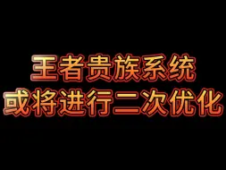 Download Video: 王者贵族系统或将进行二次优化