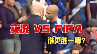 2025年了，实况和FIFA分出胜负了吗？打了600G补丁的实况和打了8G补丁的FIFA对比