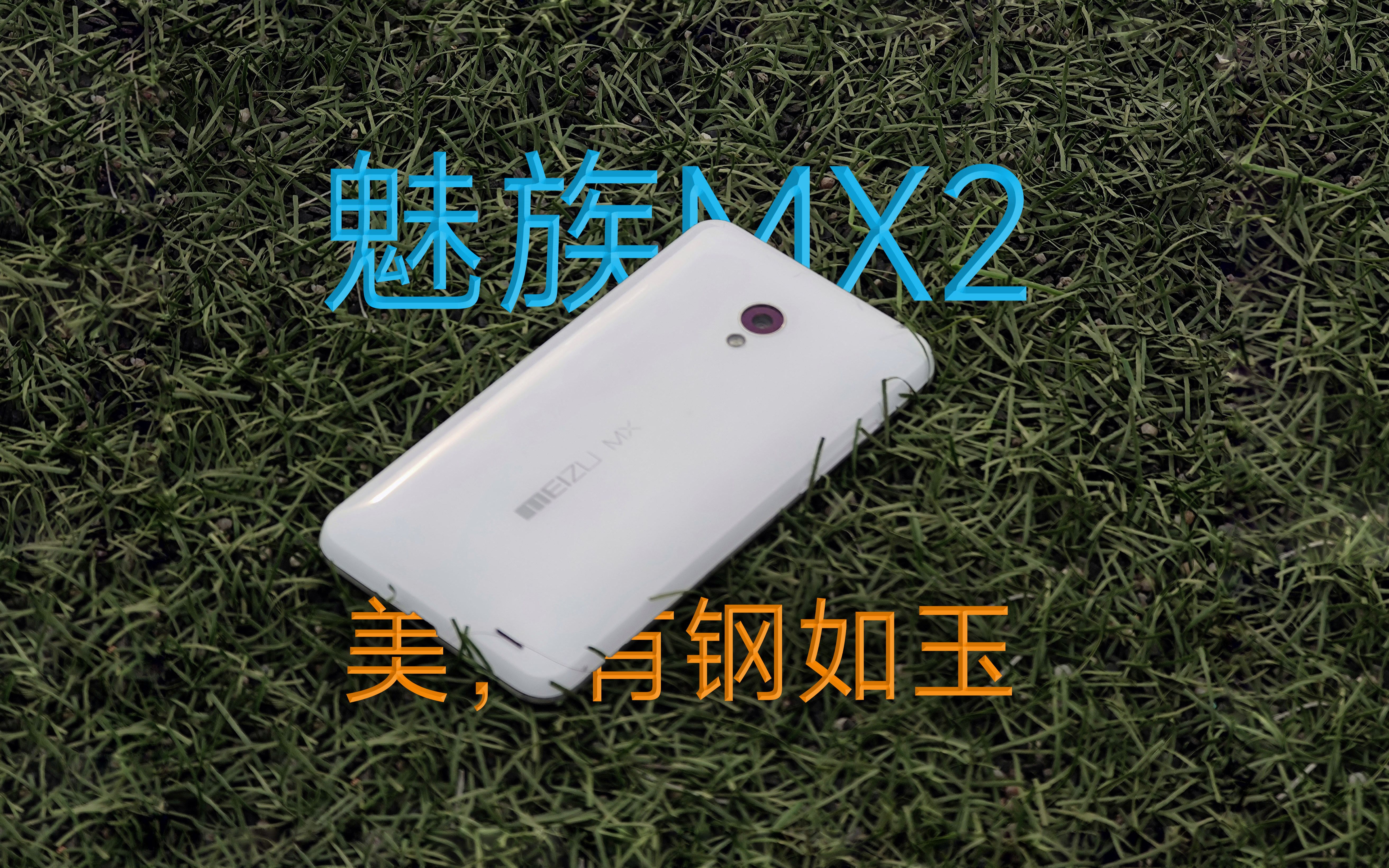 【旧机】魅族MX2——美,有钢如玉哔哩哔哩bilibili