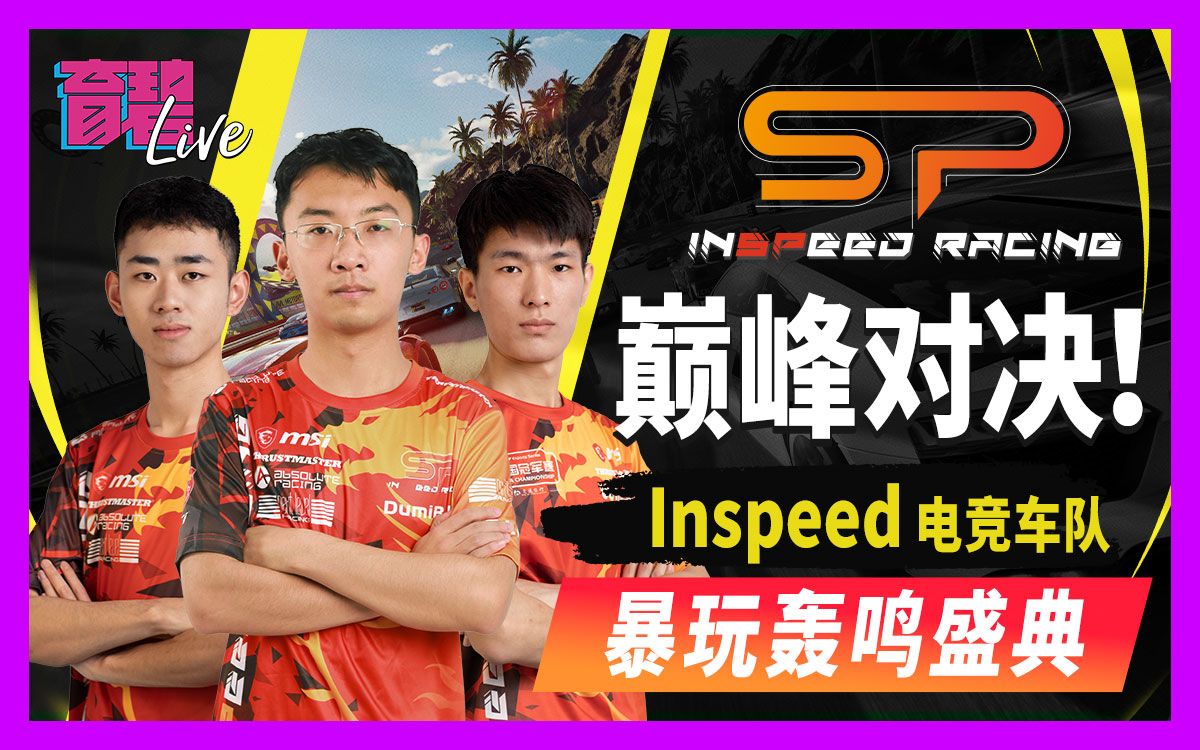 Inspeed Racing 【育你有约】巅峰对决!Inspeed电竞车队暴玩轰鸣盛典-UBISOFT育碧-UBISOFT育碧-哔哩哔哩视频