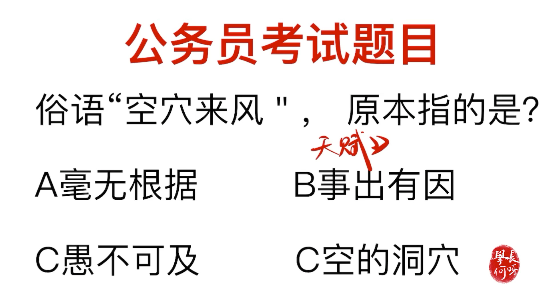 公务员常识题:俗语“空穴来风”,原本指的是什么?哔哩哔哩bilibili