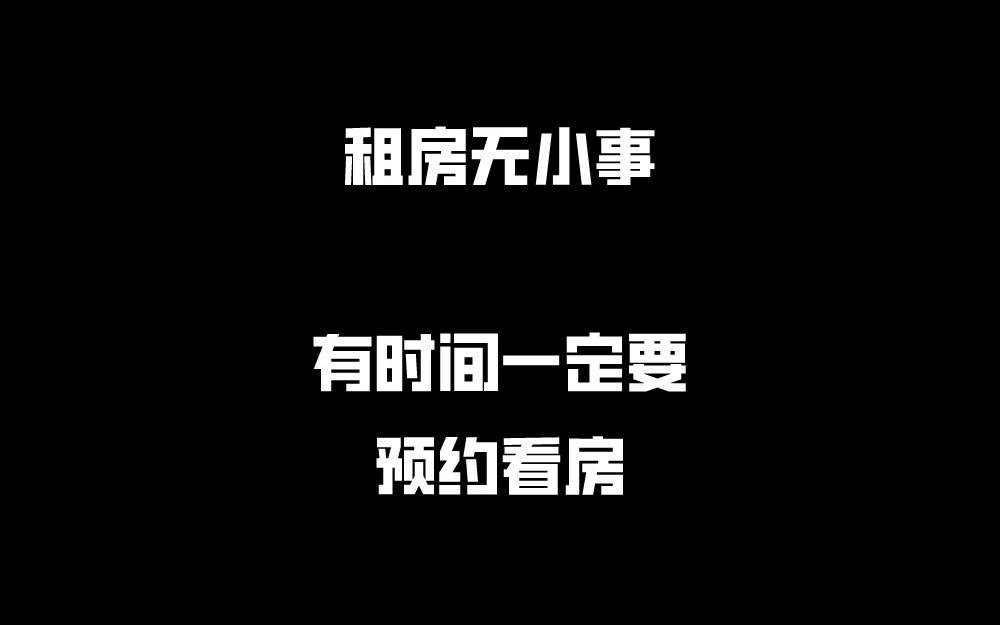 租房无小事,有时间一定要预约看房,一个比较忙的程序员,租房没有预约看房给大家的建议哔哩哔哩bilibili