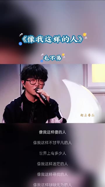 像我这样的人歌曲图片