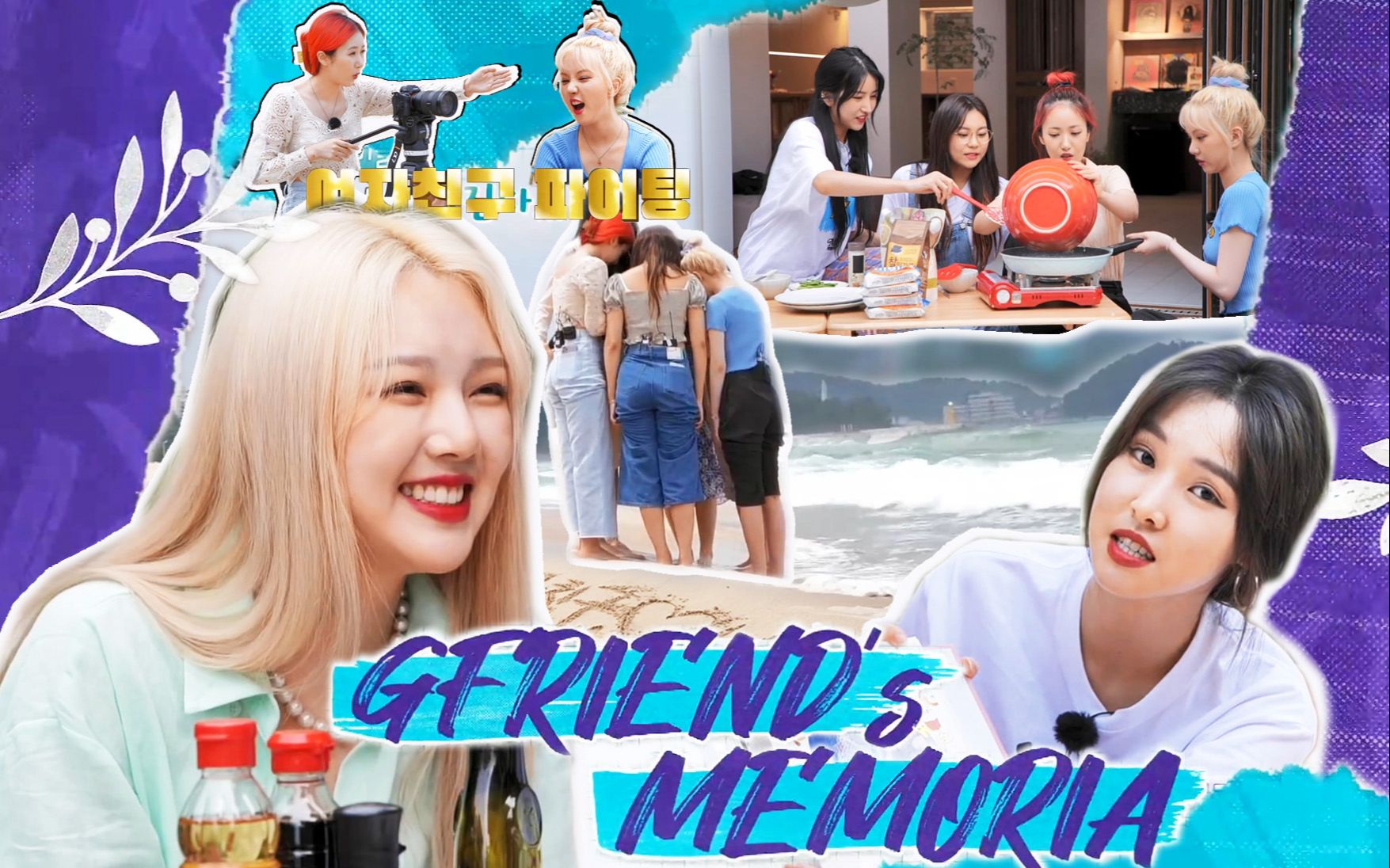 [图]【GFriend】GFRIEND MEMORIA团综第二季 (全1-6集)