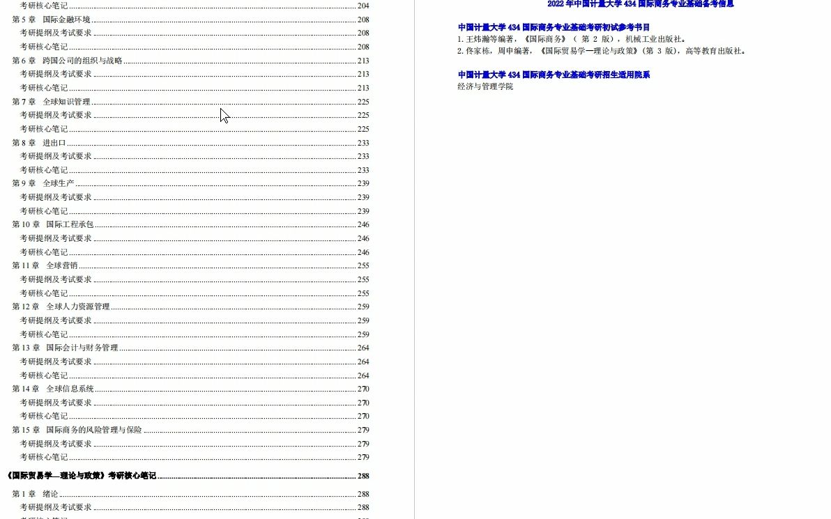 [图]【电子书】2023年中国计量大学434国际商务专业基础考研精品资料