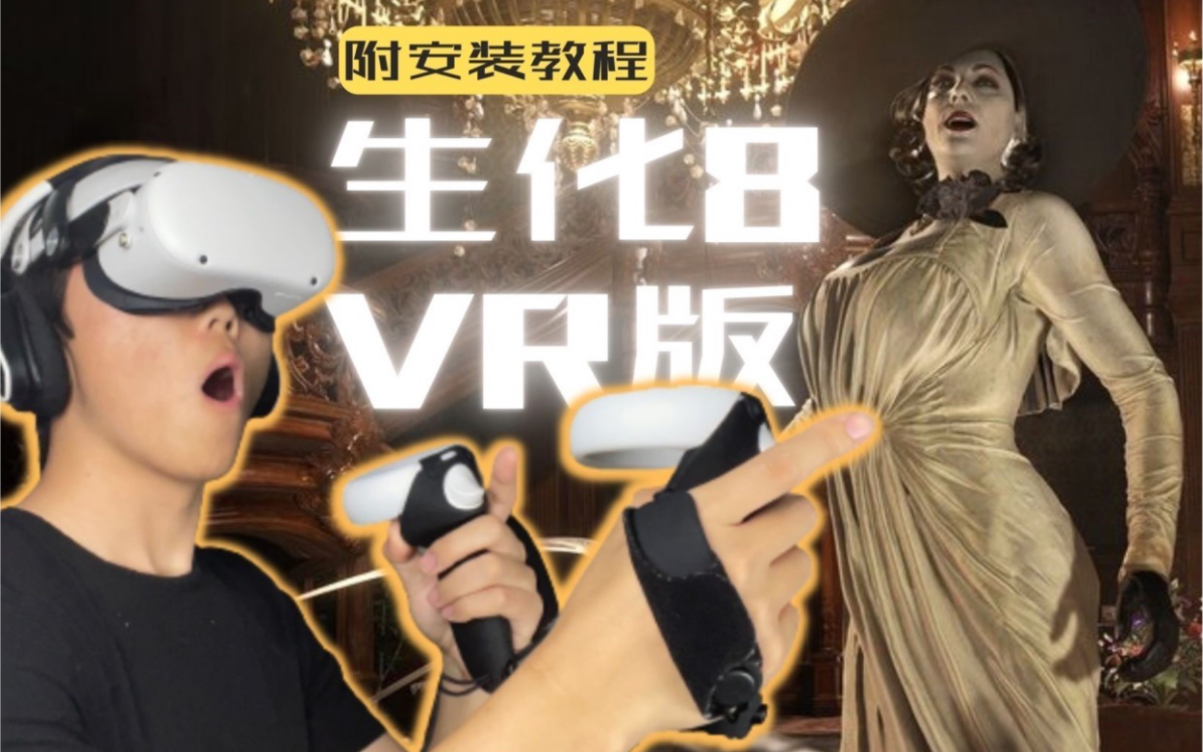 [图]【Mega会玩】能控制手！生化危机8村庄 VR版来了！附教程